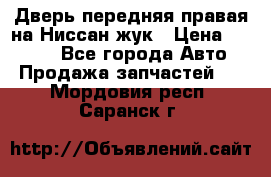 Дверь передняя правая на Ниссан жук › Цена ­ 4 500 - Все города Авто » Продажа запчастей   . Мордовия респ.,Саранск г.